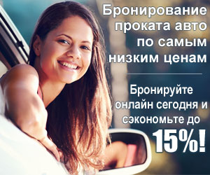 Аренда автомобиля по всему миру со скидкой 15%
