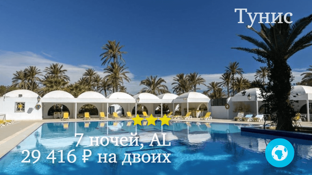 Горящий тур на 7 ночей в Зарзис (Тунис) с 16.11.17 от 29 416 рублей (AL) на двоих