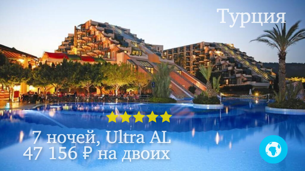 Горящий тур на 7 ночей в Кириш (Турция) в Limak Limra Hotel & Resort отель с 26.11.17 от 47 156 рублей (Ultra AL) на двоих