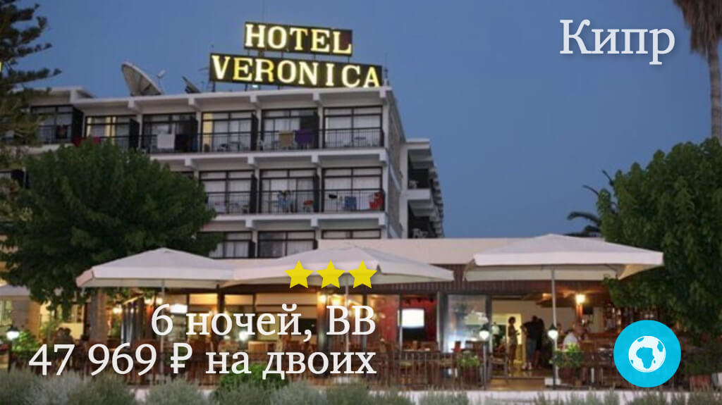 Тур на 6 ночей в Пафос в Veronica Hotel (Кипр) с 04.01.18 от 47 969 рублей (BB) на двоих