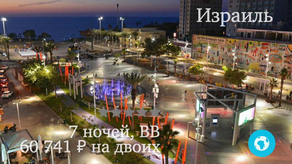 Тур на 7 ночей в Нетанию в Kikar Boutique Hotel (Израиль) с 12.11.17 от 60 741 рублей (BB) на двоих