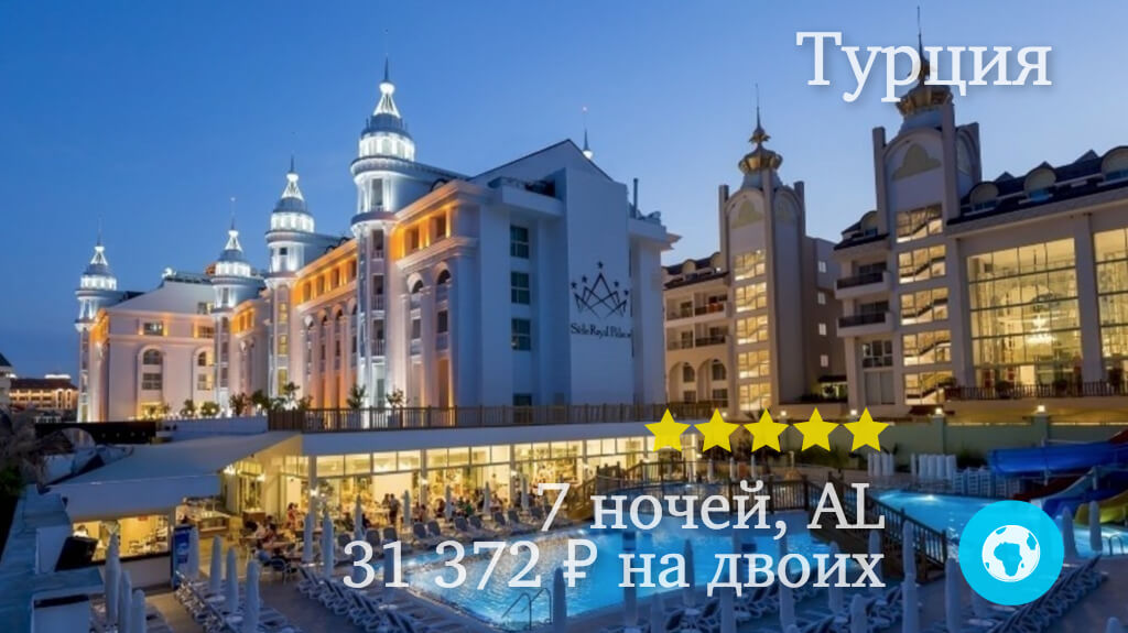 Тур на 7 ночей в Сиде в Side Royal Palace отель (Турция) с 25.11.17 от 31 372 рублей (AL) на двоих