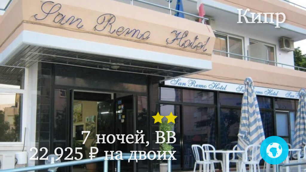 Тур на 7 ночей в Ларнаку в отель San Remo (Кипр) с 26.11.17 от 22 925 рублей (BB) на двоих