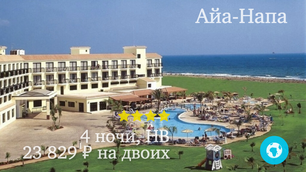 Тур на 4 ночи в Айа-Напу в Anmaria Beach Hotel (Кипр) с 30.11.17 от 23 829 рублей (HB) на двоих