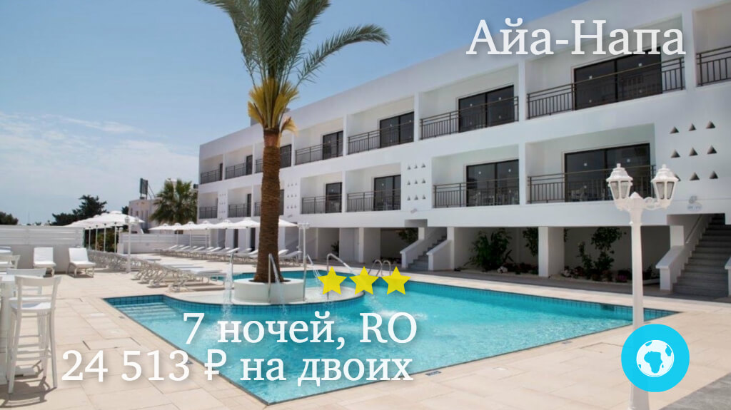 Тур на 7 ночей в Айа-Напу в Liquid Hotel апартаменты (Кипр) с 03.12.17 от 24 513 рублей (RO) на двоих