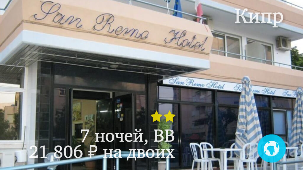 Тур на 7 ночей в Ларнаку на двоих в отель San Remo (Кипр) с 16.12.17 от 21 806 рублей (BB)