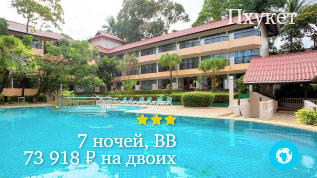 Тур на 7 ночей на Пхукет в Patong Lodge Hotel (Таиланд) с 03.02.18 от 73 918 рублей (BB) на двоих