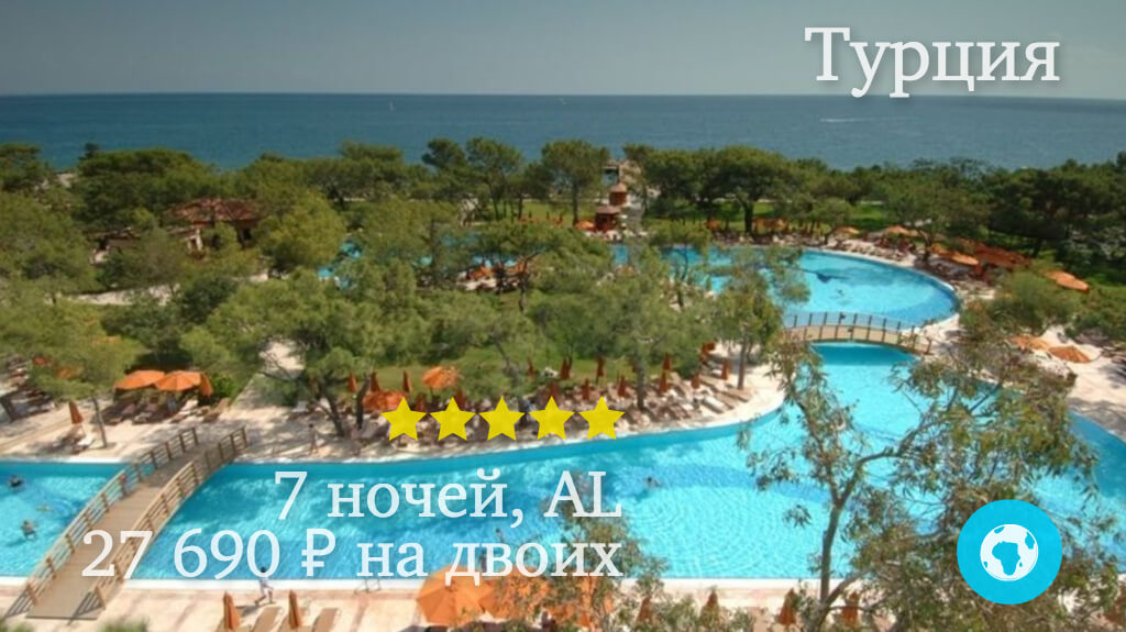 Тур на 7 ночей в Бельдиби в Akka Antedon Hotel (Турция) с 28.01.18 от 27 690 рублей (AL) на двоих