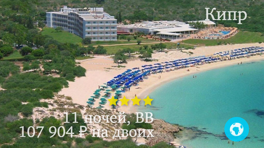 Тур на 11 ночей в Айа-Напу на двоих в отель Asterias Beach (Кипр) с 15.05.18 от 107 904 рублей (BB)