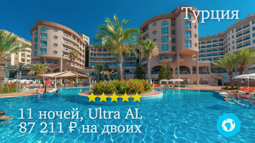 Тур на 11 ночей в Окурджалар на двоих в отель Kirman Hotels Arycanda Deluxe (Турция) с 20.05.18 от 87 211 рублей (Ultra AL)