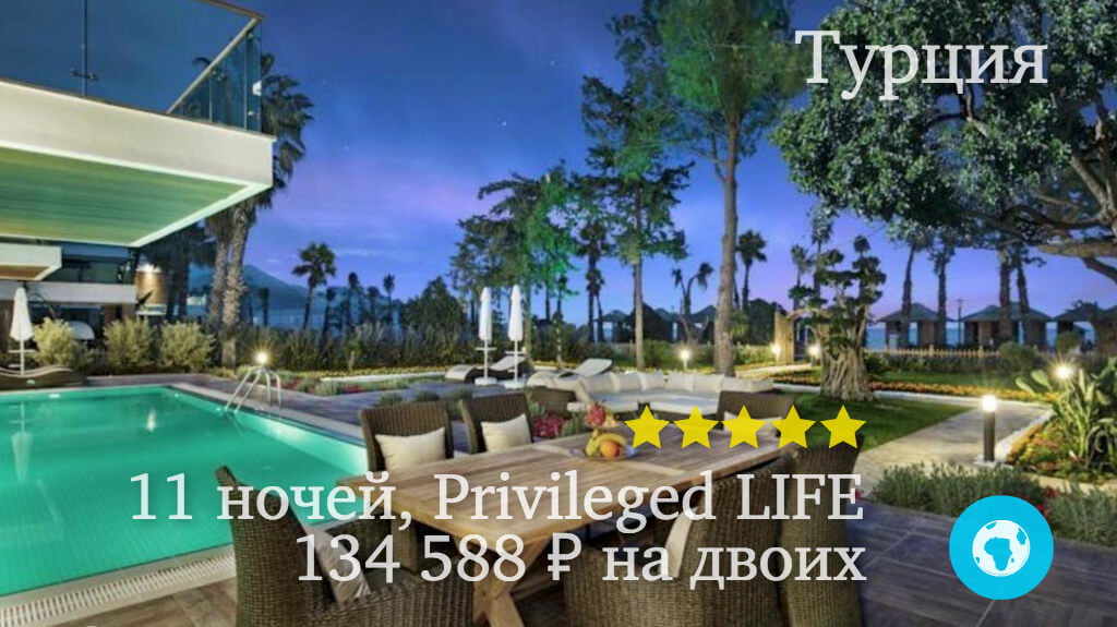 Тур на 11 ночей в Бельдиби на двоих в отель Nirvana Lagoon Villas Suites Spa (Турция) с 21.05.18 от 134 588 рублей (Privileged LIFE)