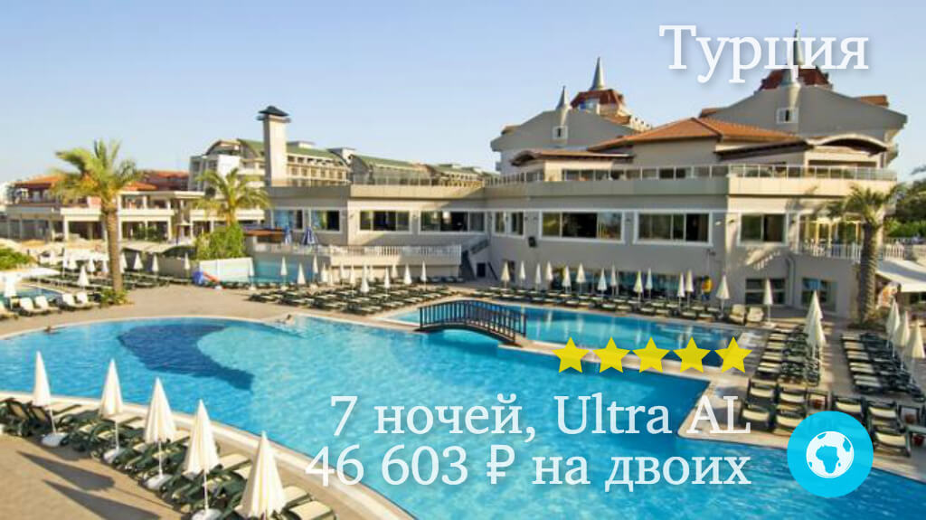 Тур на 7 ночей в Белек на двоих в отель Aydinbey Famous Resort (Турция) с 12.05.18 от 46 603 рублей (Ultra AL)