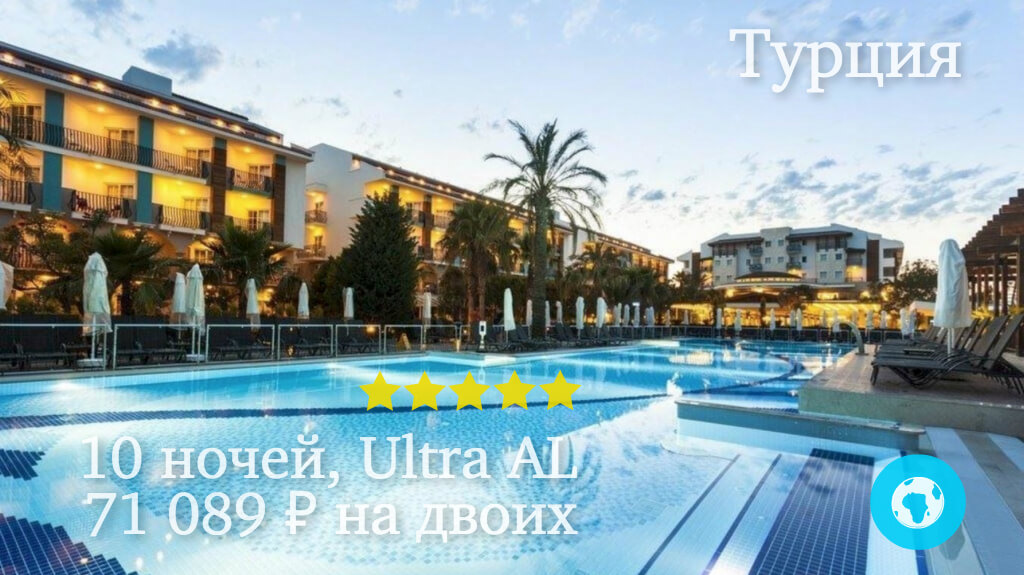 Тур на 10 ночей в Белек на двоих в отель Belek Beach Resort (Турция) с 11.05.18 от 71 089 рублей (Ultra AL)