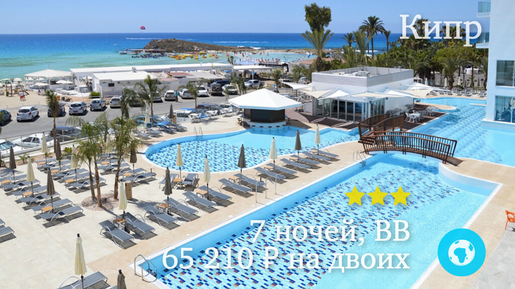Тур на 7 ночей в Айа-Напу в отель Vassos Nisi Plage (Кипр) с 19.05.18 от 65 210 рублей (BB) на двоих