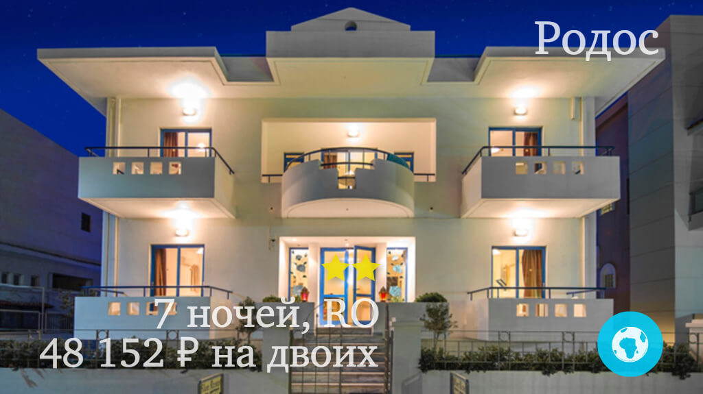 Тур на Родос на 7 ночей в апартаменты Blue Roses (Греция) с 23.06.18 от 48 152 рублей (RO) на двоих