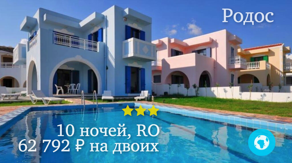 Тур на Родос на 10 ночей в отель 12 Islands Villas (Греция) с 10.06.18 от 62 792 рублей (RO) на двоих