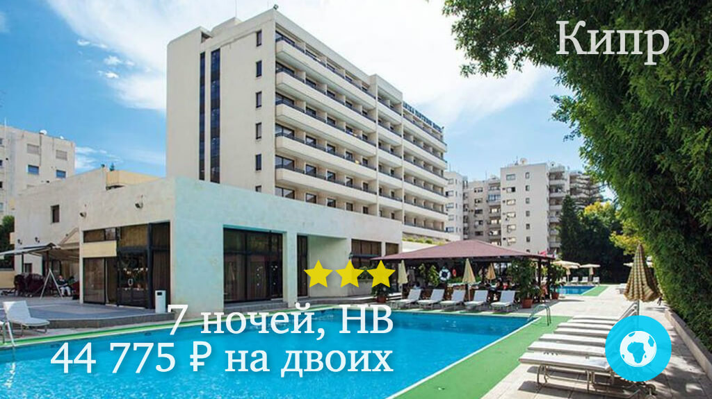 Тур в Лимасол на 7 ночей на двоих в Kapetanios Odyssia Hotel (Кипр) с 26.02.18 от 44 775 рублей (HB)