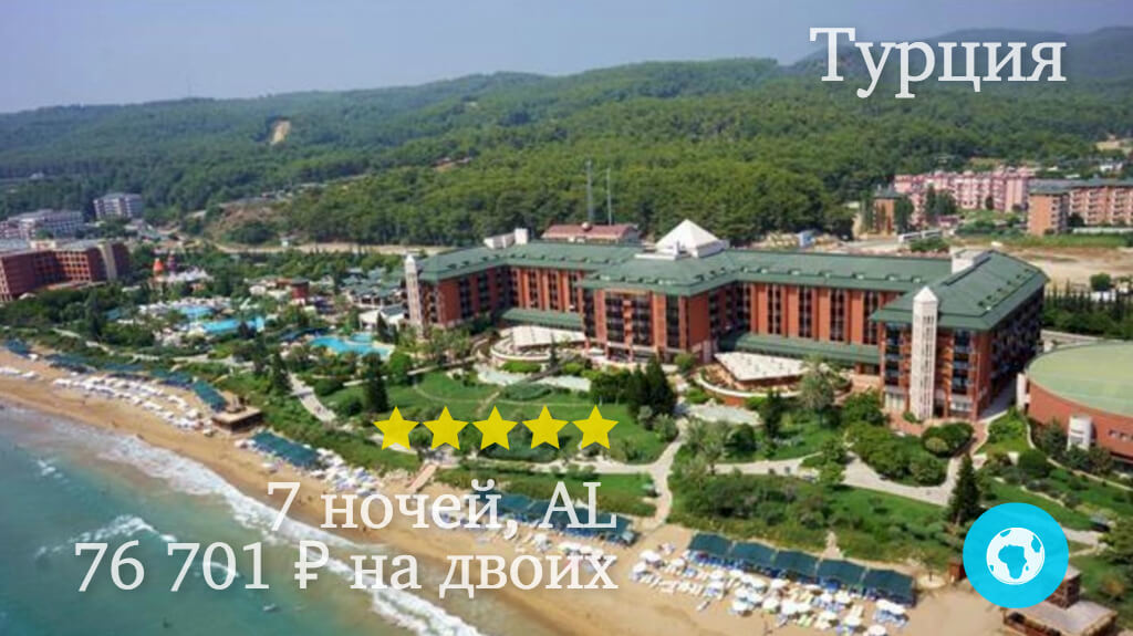 Тур в Инжекум на 7 ночей на двоих в TT Hotels Pegasos Resort (Турция) с 22.07.18 от 76 701 рублей (AL)
