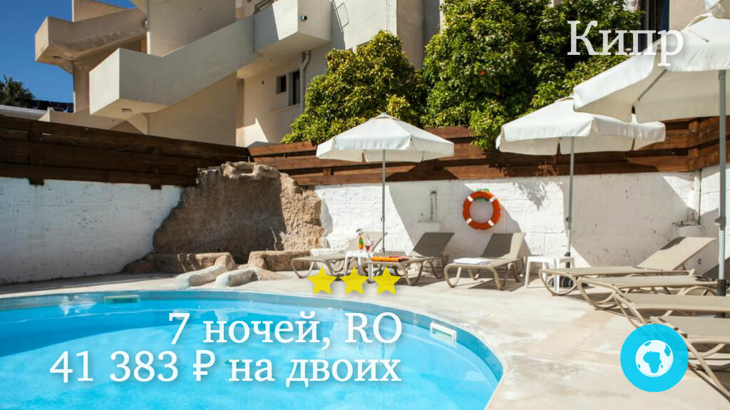 Тур в Пафос на 7 ночей на двоих в апарт-отель Alecos Hotel (Кипр) с 15.05.18 от 41 383 рублей (RO)