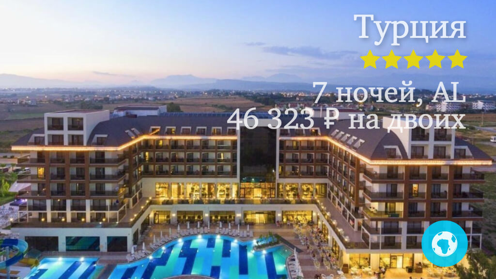 Тур в Сиде на 7 ночей на двоих в Glamour Resort & Spa (Турция) с 13.05.18 от 46 323 рублей (AL)