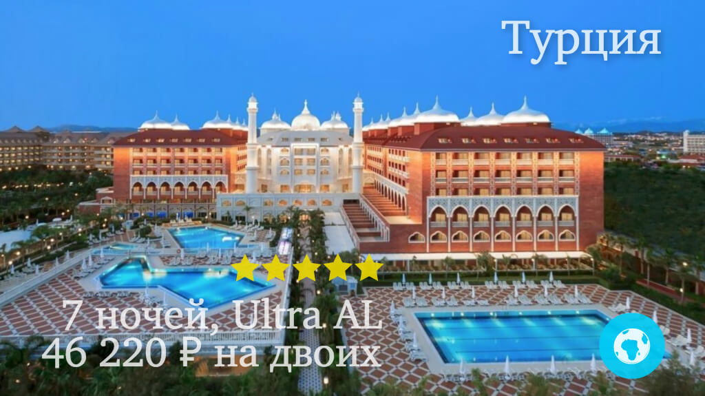 Тур в Сиде на 7 ночей в Royal Taj Mahal Hotel (Турция) с 07.04.18 от 46 220 рублей (Ultra AL) на двоих