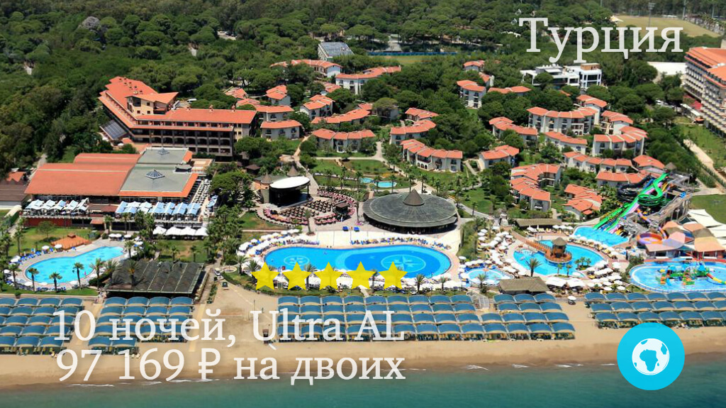 Тур в Белек на 10 ночей на двоих в Papillon Belvil Hotel (Турция) с 10.05.18 от 97 169 рублей (Ultra AL)