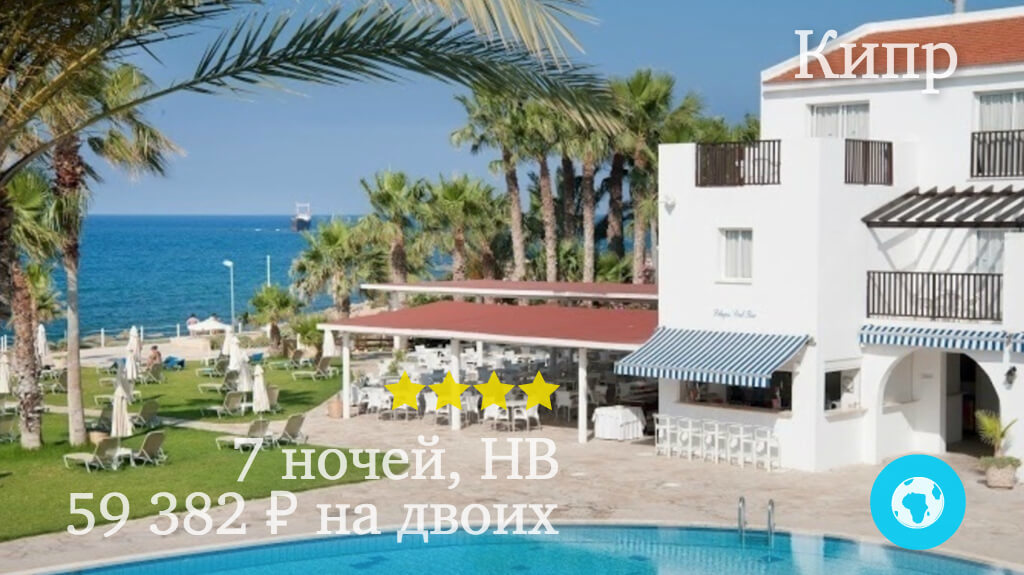 Тур в Пафос на 7 ночей в Aktibeach Village Resort (Кипр) с 13.05.18 от 59 382 рублей (HB) на двоих
