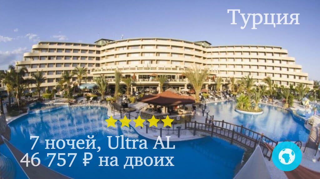 Тур в Сиде на 7 ночей в Pemar Beach Resort (Турция) с 07.05.18 от 46 757 рублей (Ultra AL) на двоих