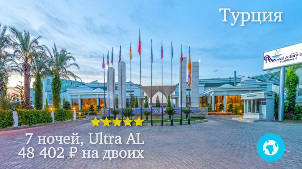 Тур в Сиде на 7 ночей в Royal Atlantis Resort & Spa (Турция) с 08.05.18 от 48 402 рублей (Ultra AL) на двоих