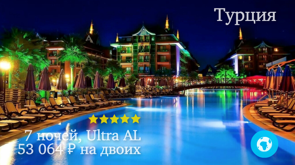 Тур в Белек на 7 ночей на двоих в Siam Elegance Hotels & Spa (Турция) с 09.05.18 от 53 064 рублей (Ultra AL)