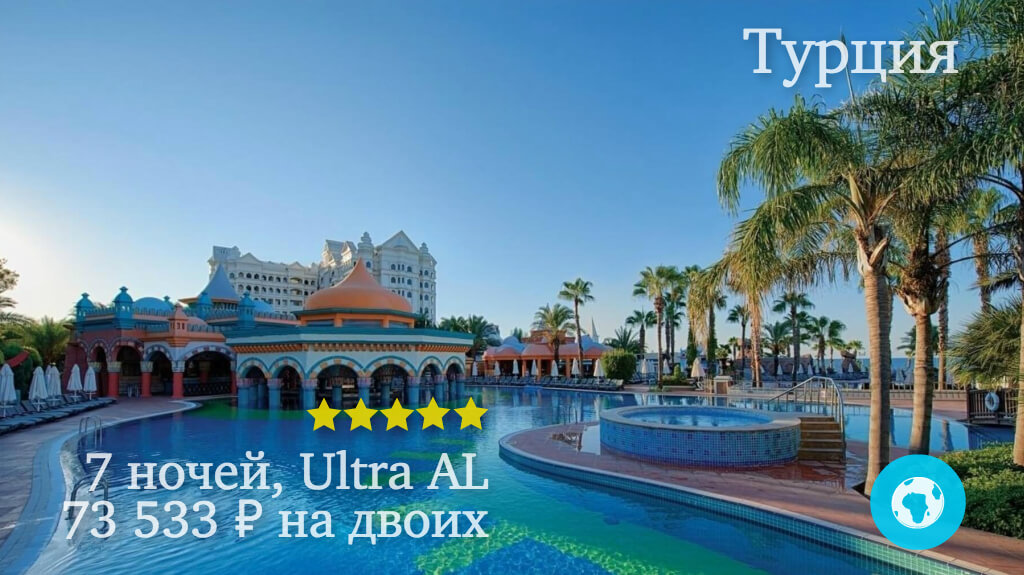 Тур в Сиде на 7 ночей в Kamelya K Club Hotel (Турция) с 27.05.18 от 73 533 рублей (Ultra AL) на двоих