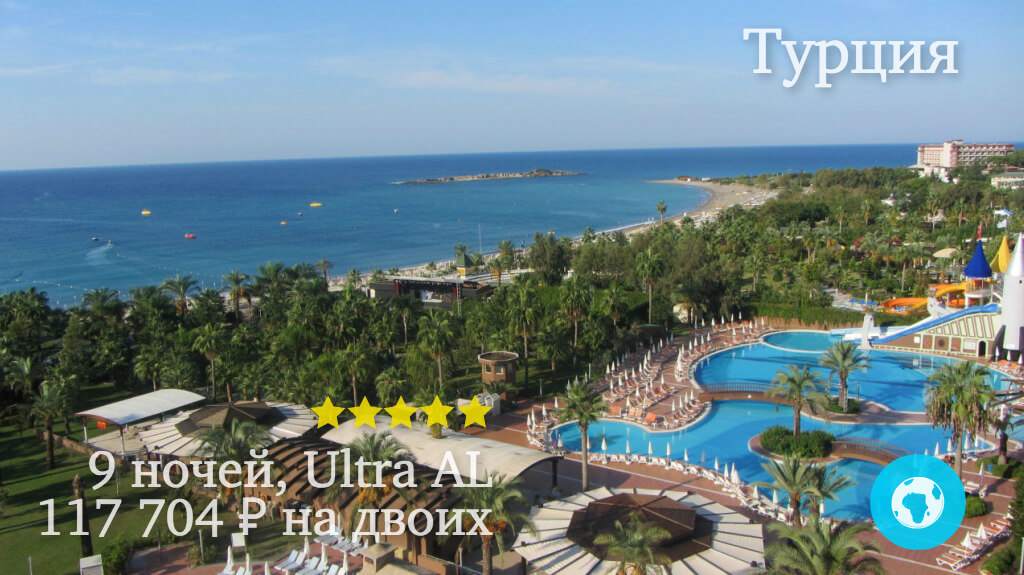 Тур в Окурджалар на 9 ночей на двоих в Kirman Hotels Leodikya Resort (Турция) с 06.07.18 от 117 704 рублей (Ultra AL)