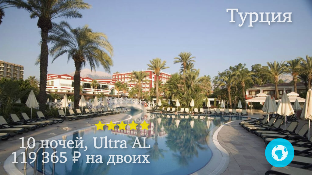 Тур в Кириш на 10 ночей на двоих в Pgs Hotels Kiris Resort (Турция) с 28.06.18 от 119 365 рублей (Ultra AL)