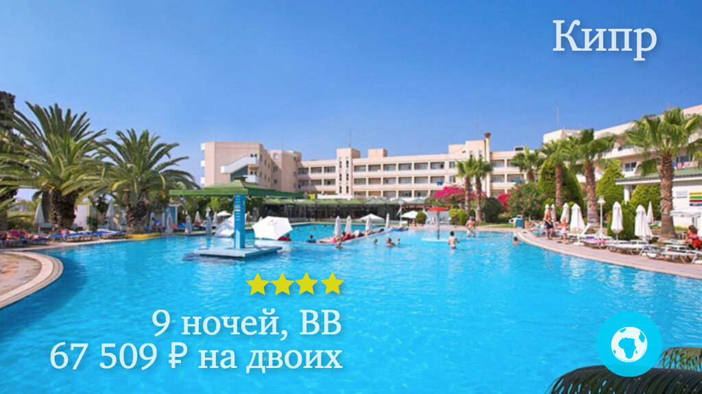 Тур в Като Пафос на 9 ночей на двоих в Aloe Hotel (Кипр) с 22.06.18 от 67 509 рублей (BB)