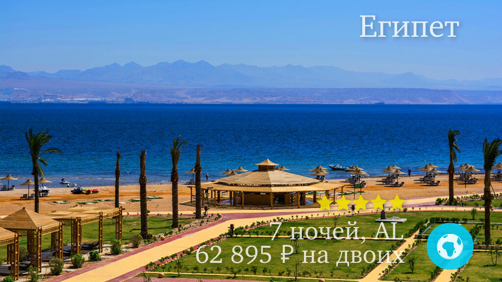 Тур в Табу в отель Tolip Taba Resort & Spa 5* (Египет) на 7 ночей с 12.01.19 от 62 895 рублей (AL) на двоих