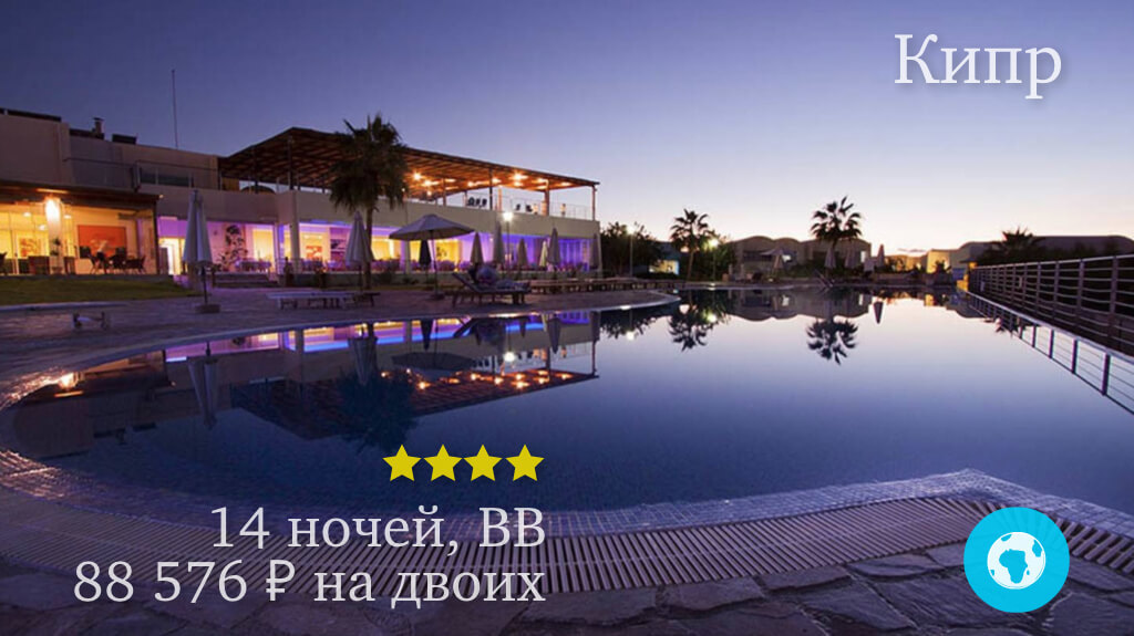 Тур в Пафос в отель Theo Sunset Bay Holiday Village 4* (Кипр) на 14 ночей с 18.05.19 от 88 576 рублей (BB) на двоих