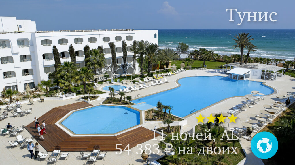 Тур в Махдию в отель Thalassa Mahdia 4* (Тунис) на 11 ночей с 05.05.19 от 54 383 рублей (AL) на двоих