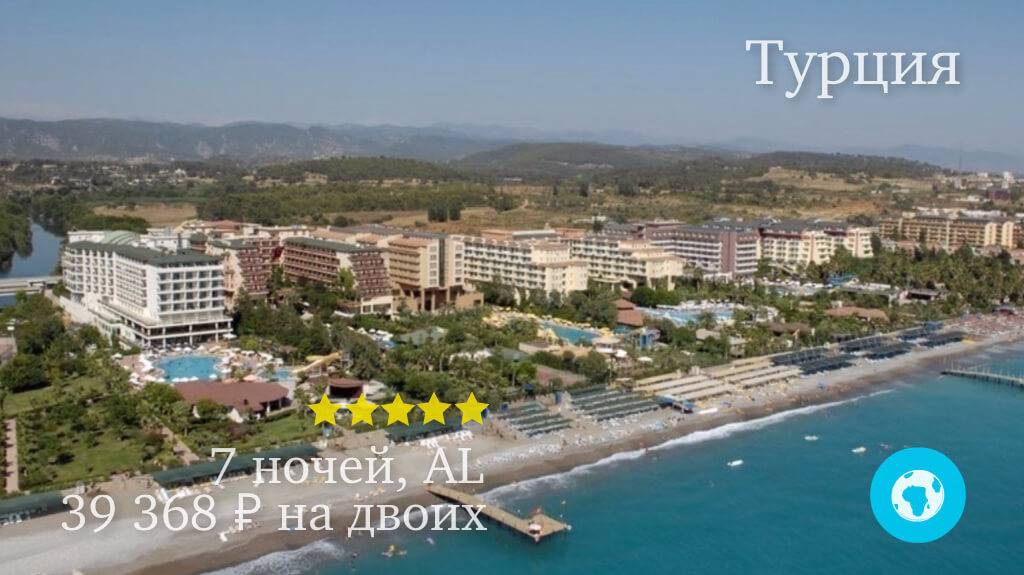 Тур в Аланию в Holiday Garden Resort 5 * (Турция) на 7 ночей с 18.05.19 от 39 368 рублей (AL) на двоих